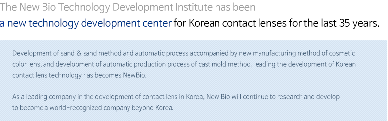 The New Bio Technology Development Institute has been a new technology development center for Korean contact lenses for the last 30 years.
