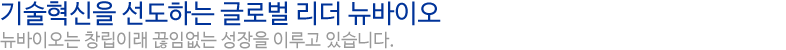 기술혁신을 선도하는 글로벌 리더 뉴바이오