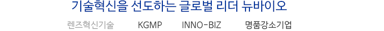 기술혁신을 선도하는 글로벌 리더 뉴바이오