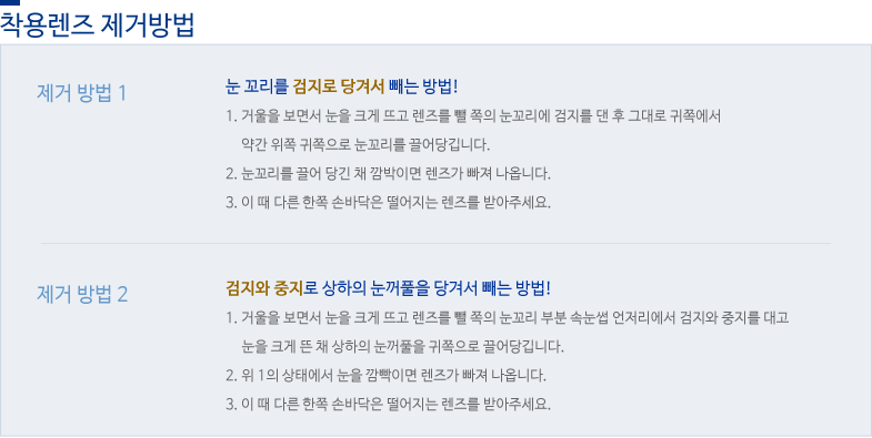 착용렌즈 제거방법